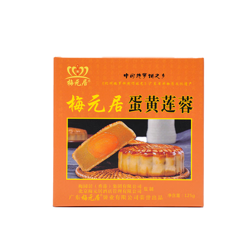 梅元居【甄选】正宗传统广式蛋黄莲蓉月饼中秋节礼盒装广东茂名月饼 蛋黄莲蓉 125g 小饼【尝鲜】