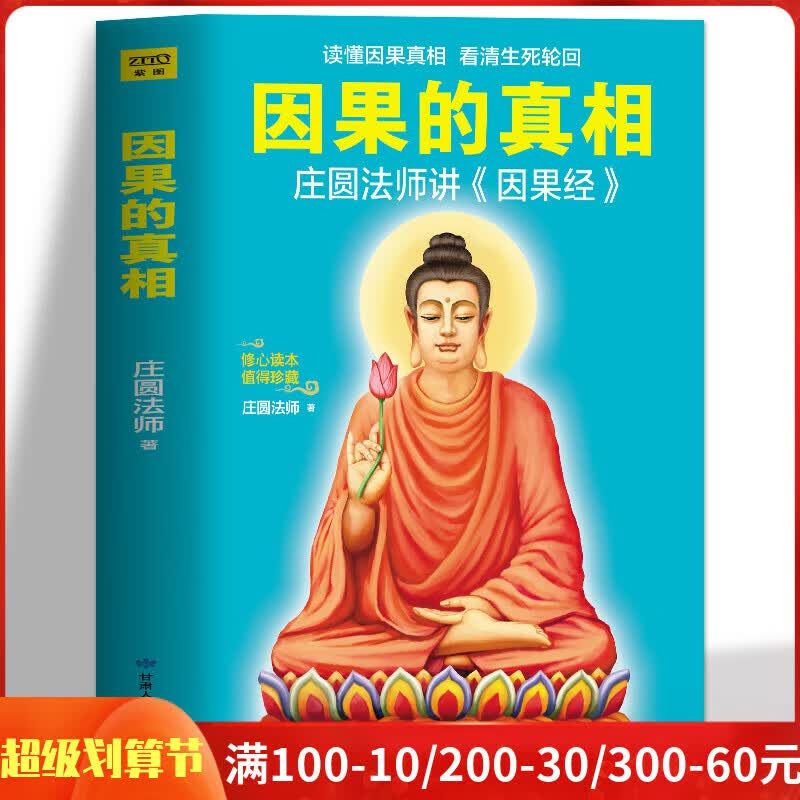 正版因果的真相庄圆法师讲《因果经》中国哲学修心养身心灵励志佛学入门书籍大全因果的故事人生的智慧励志心
