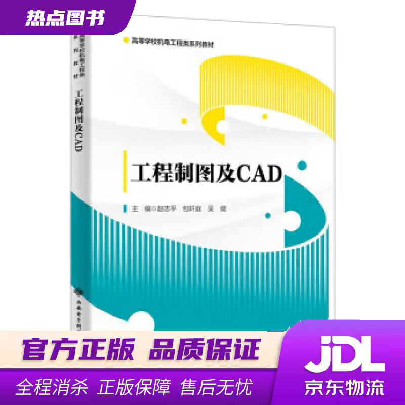 【 官方】工程制图及CAD 赵志平 西安