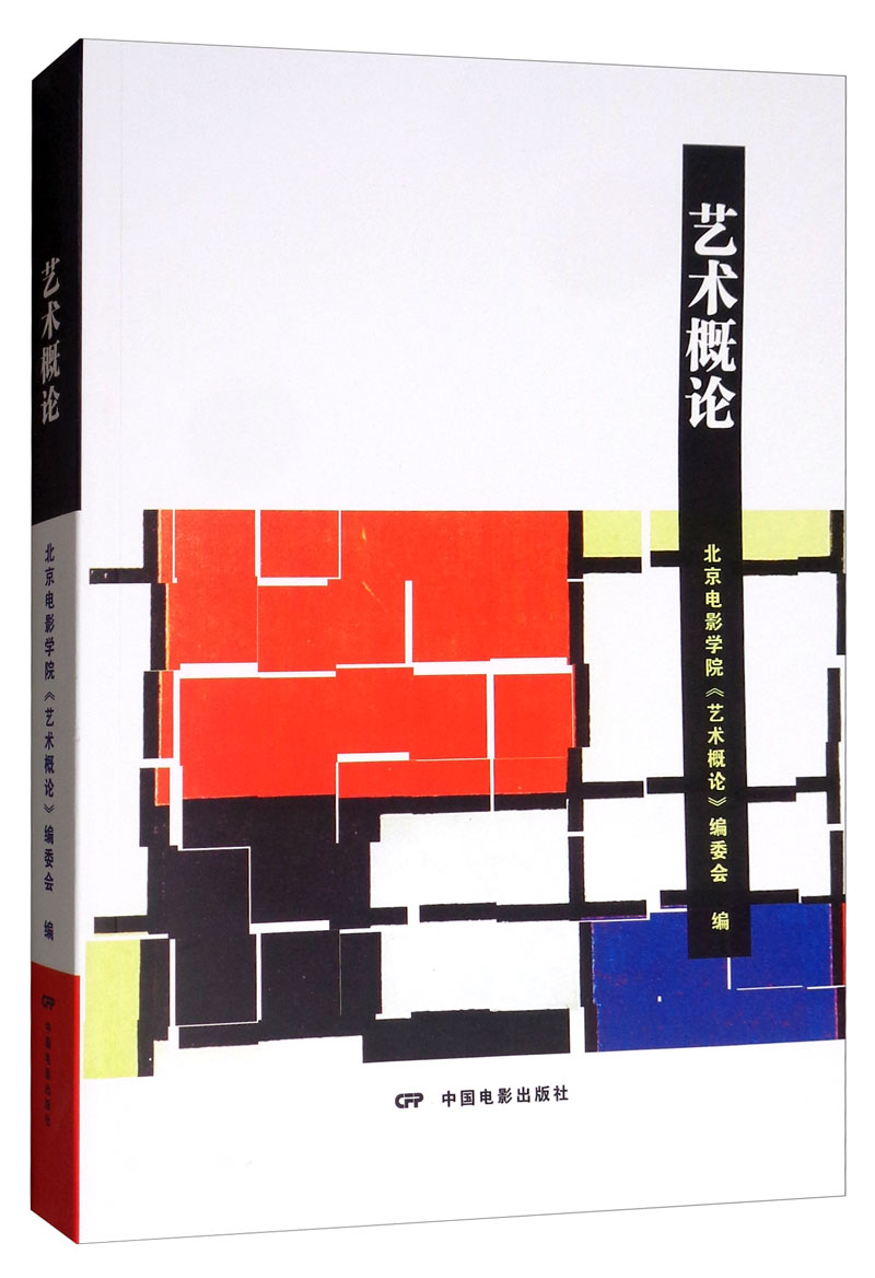 艺术概论：2019考研最新修订版