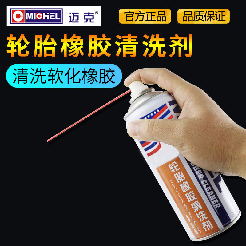 邁克蘑菇釘補(bǔ)胎膠片汽車輪胎墊子真空胎貼片硫化膠貨車內(nèi)外胎冷補(bǔ)膠片 橡膠清洗劑1瓶