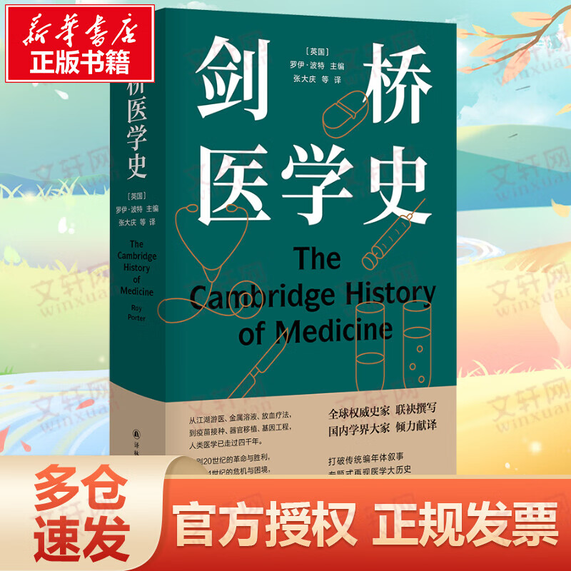 医学人文丛书：剑桥医学史 罗伊·波特 张大庆等 译 书籍