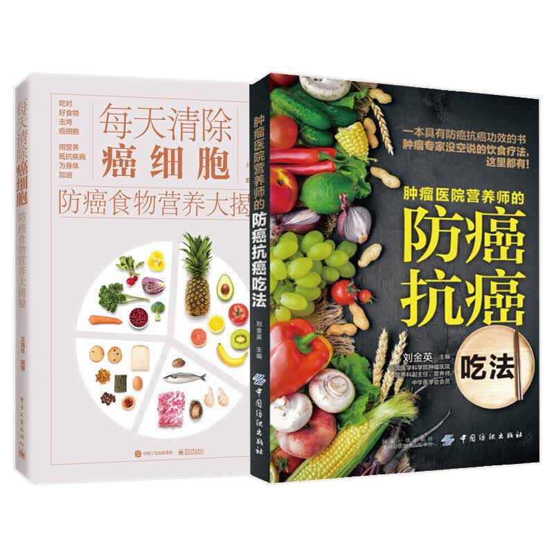 癌症养生食谱食疗书籍2册肿瘤医院营养师的防癌抗癌吃法+每天清除癌细胞食物营养大揭秘胃癌肠