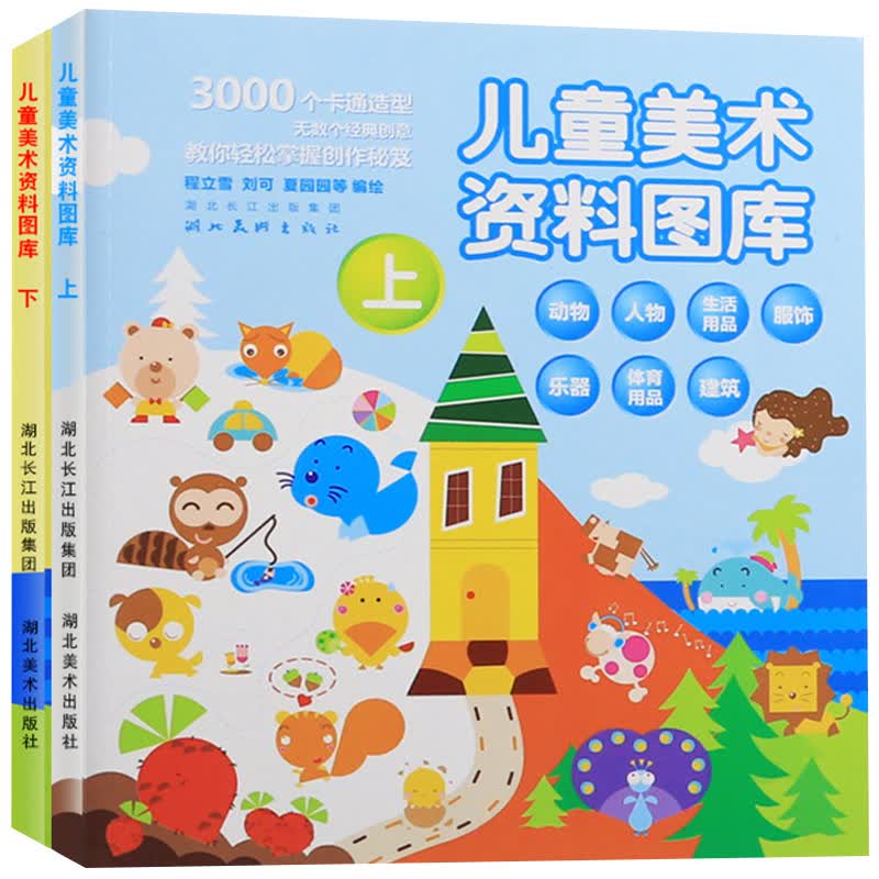 儿童美术资料图库上下 3000个卡通造型无数个经典创意 可爱简笔画 绘动物 人物画 简笔绘画书籍