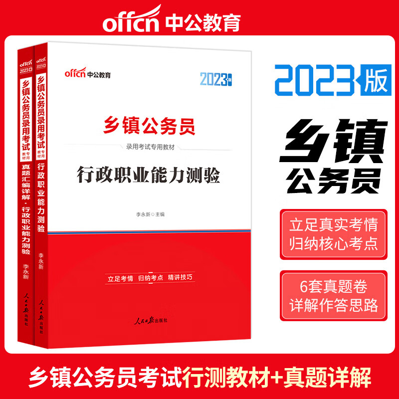 中公2023年乡镇公务员考试用书行政职业