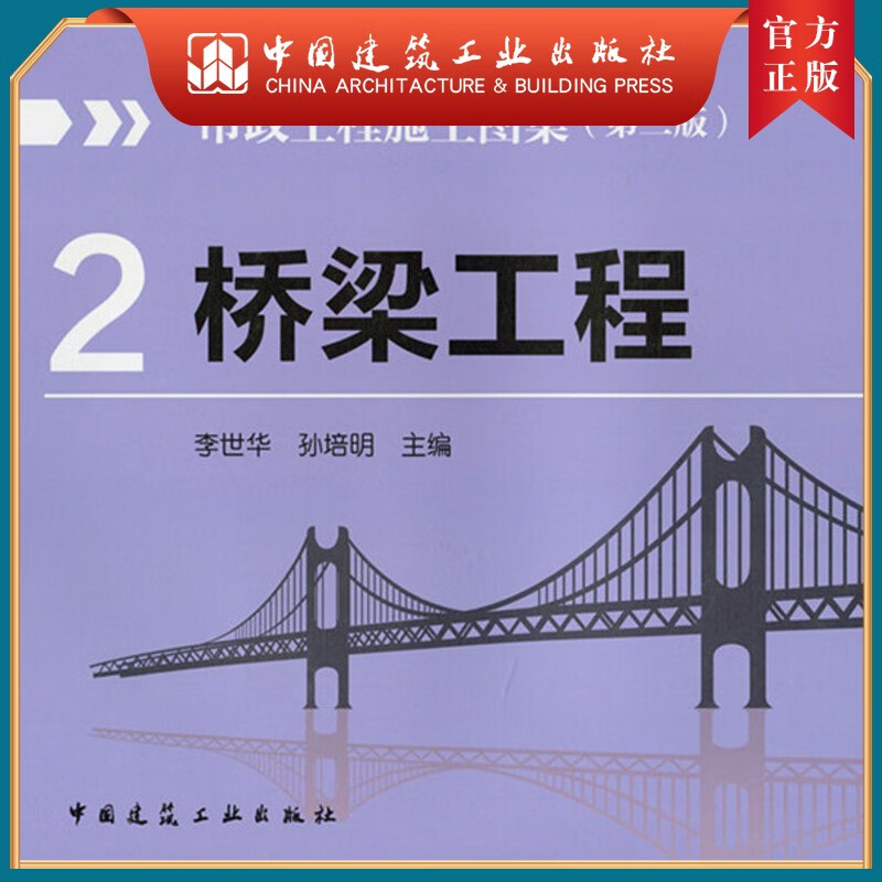 建工社正版 市政工程施工图集 （第二版）2 桥梁工程