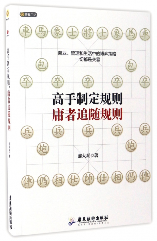 高手制定规则庸者追随规则