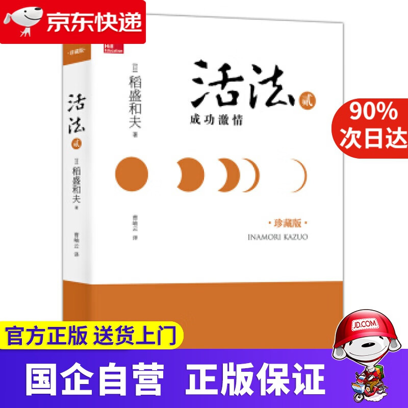 活法2 成功激情 稻盛和夫 东方出版社 9787506081597