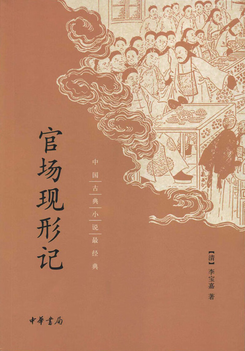官场现形记（中国古典小说最经典）属于什么档次？