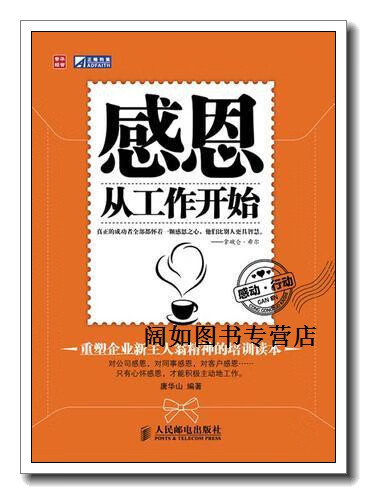 感恩,从工作开始,唐华山编著,人民邮电出版社