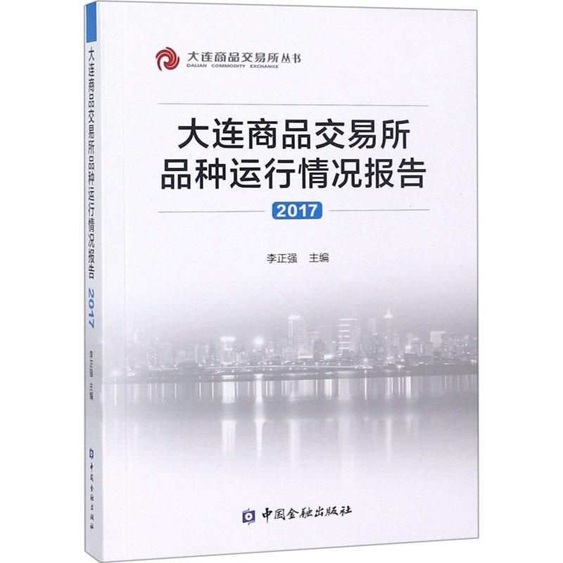 大连商品交易所品种运行情况报告2017