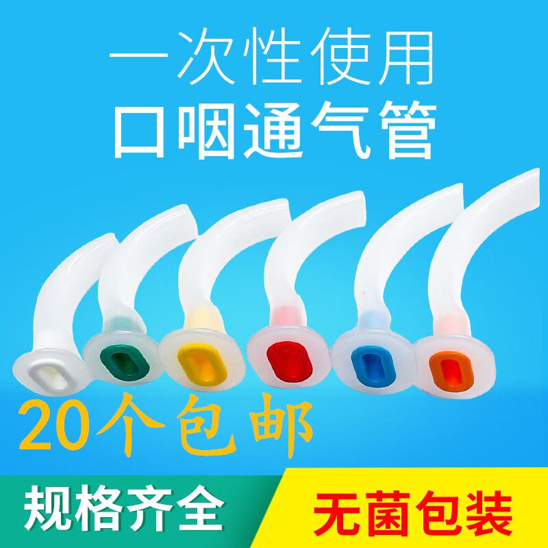 一次性使用牙垫口咽通气管 口腔通气道 口咽通气道 独立包装 80mm