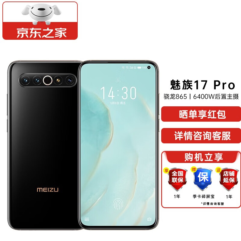 魅族17Pro 骁龙865 5G手机  6400W后置主摄 90Hz屏幕 拍照游戏手机 乌金 8+128G 【官方标配+季卡碎屏保】