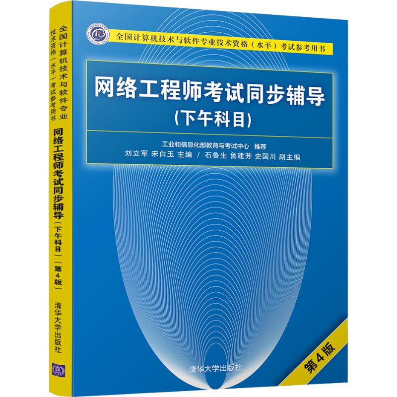 网络工程师考试同步辅导(下午科目) 第4版