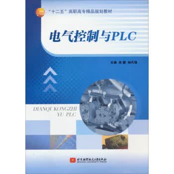 电气控制与PLC 余键,杨代强 编 9787512411432【正版图书】