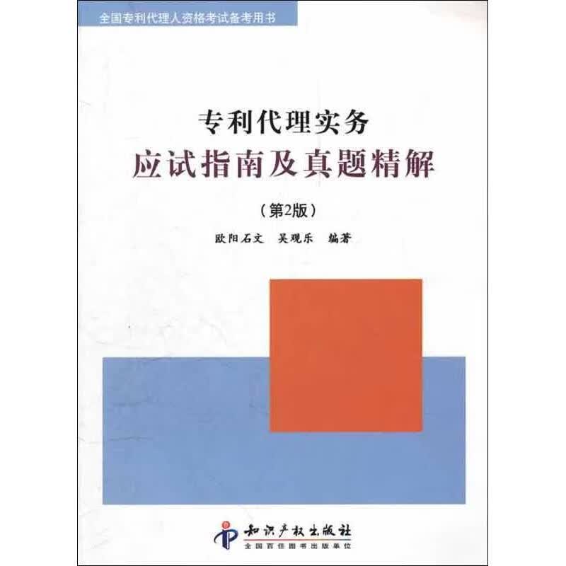 专利代理实务应试指南及真题精解(第2版)