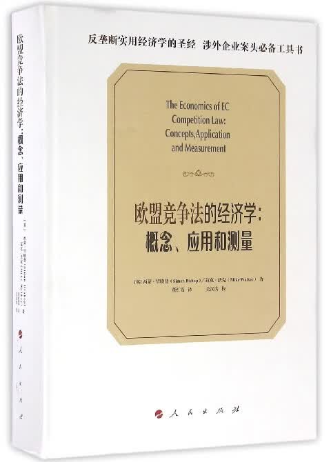 欧盟竞争法的经济学--概念应用和测量(精)