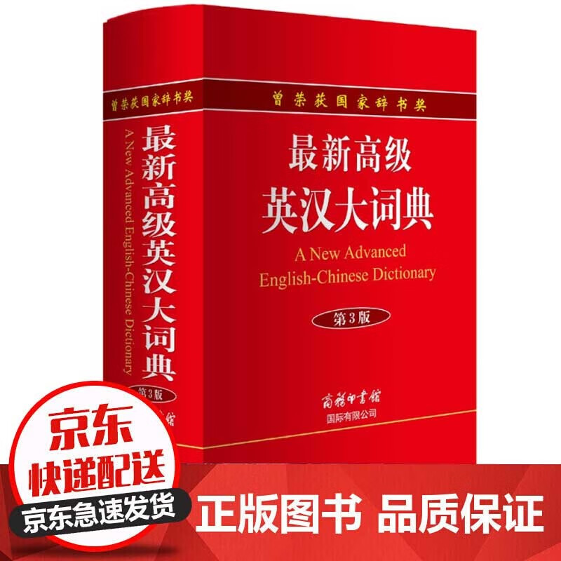 正版Z新高级英汉大词典第3版 初中高中大学生英语词典词汇翻译工具书英汉字典 英译汉解释实用英文