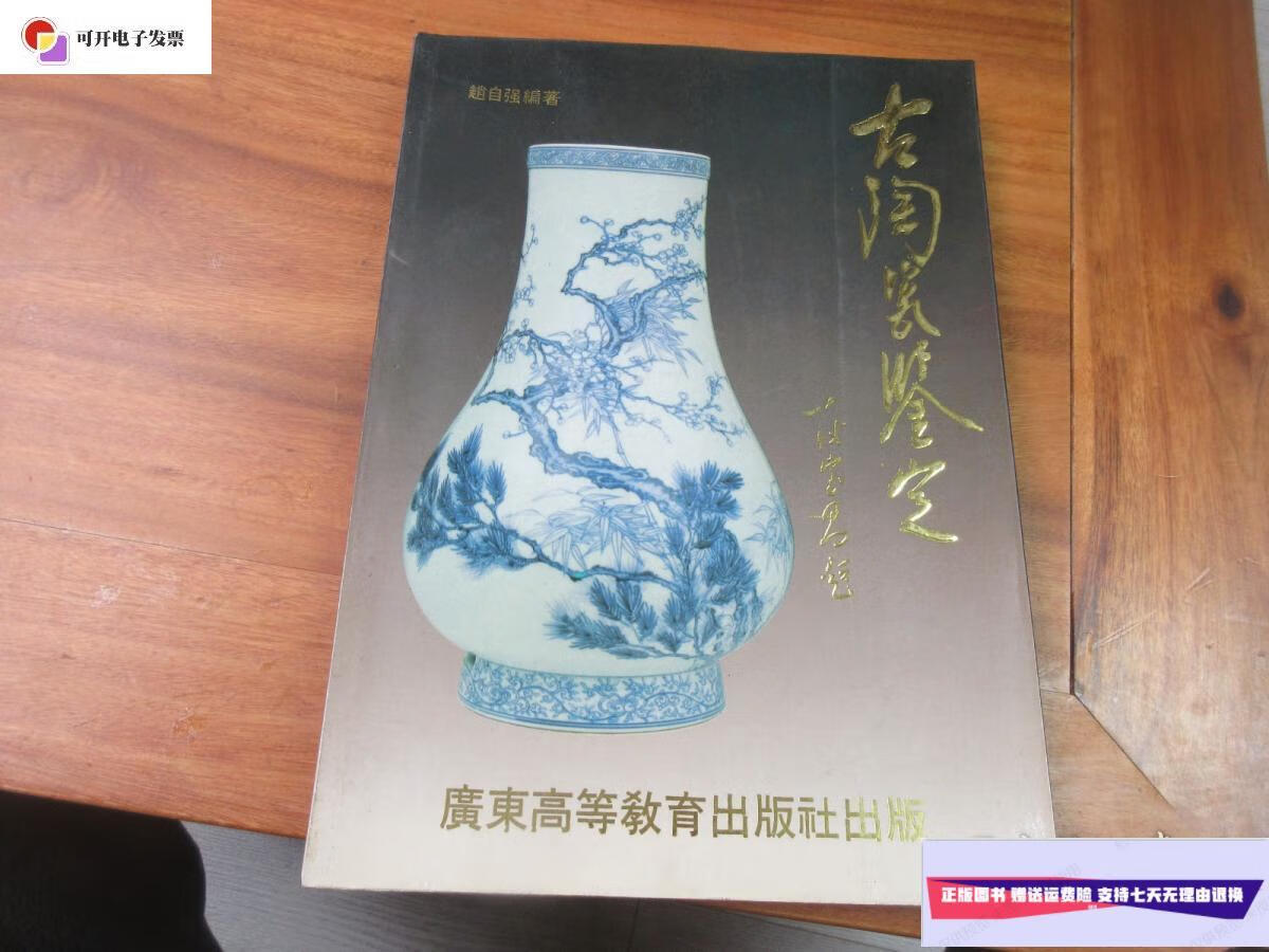 【二手9成新】古陶瓷鉴定 /赵自强 广东高等教育