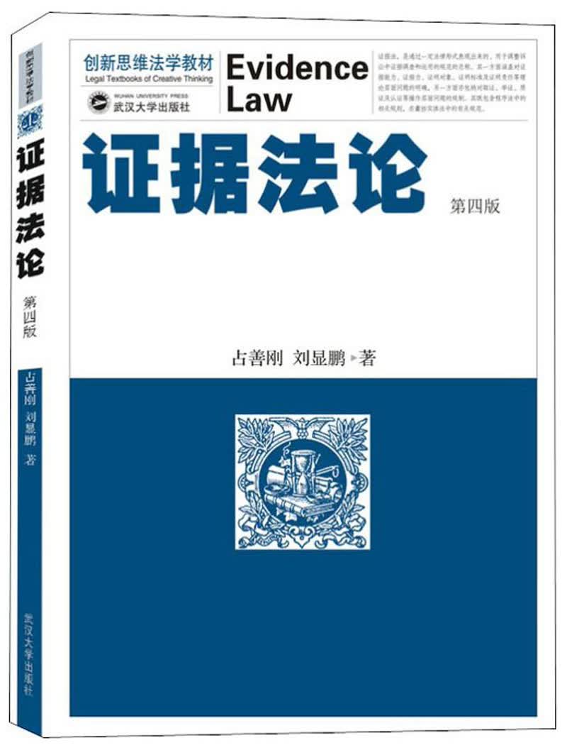 证据法论（第4版）
