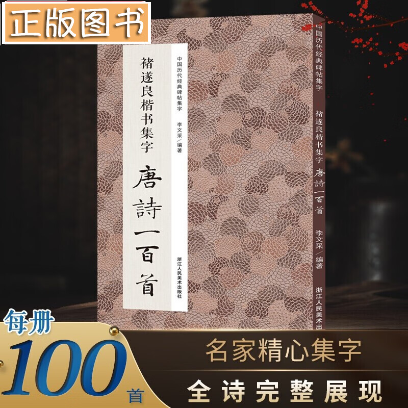 中国历代碑帖经典集字 楷书集字唐诗一百首【全四册多规格自选】褚遂良、颜真卿、柳公权、欧阳询楷书经典碑帖集字 古诗词作品集临摹教程 褚遂良楷书集字唐诗一百首