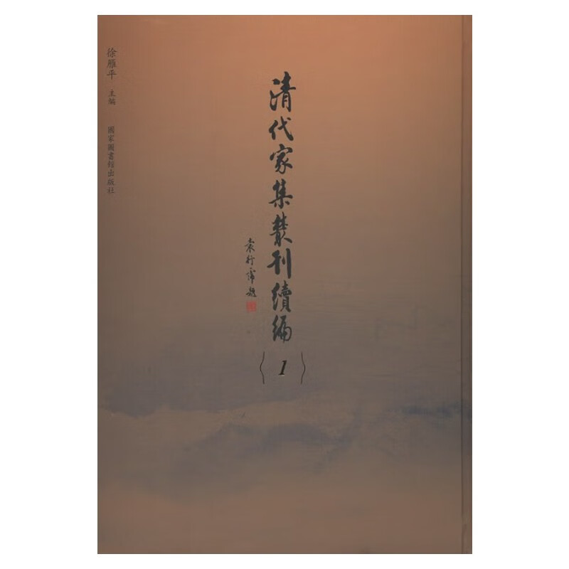 清代家集丛刊续编（全201册）