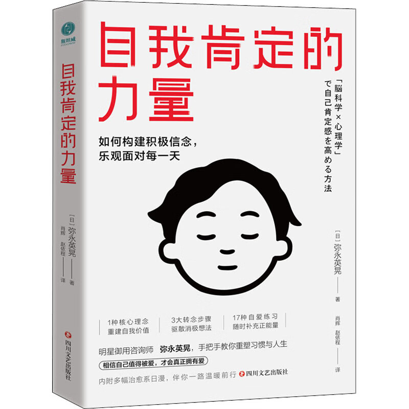 自我肯定的力量 (日)弥永英晃 肖辉,赵依程 译 书籍