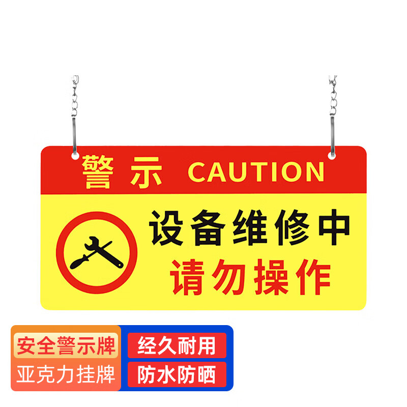 迪瑞图 亚克力挂牌 机器作业维修标识牌 24*12cm 设备维修中请勿操作