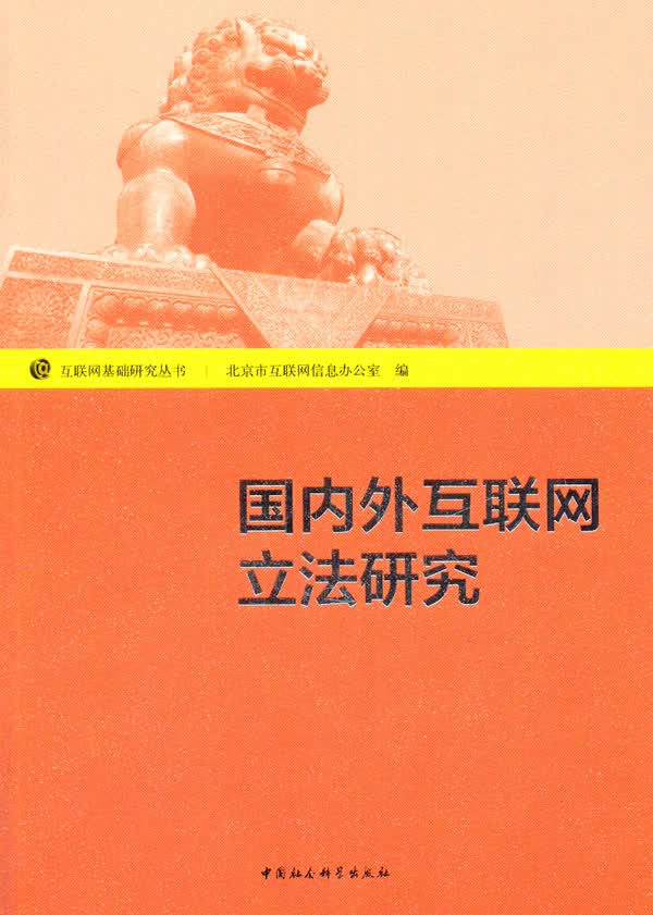 外互联网立法研究 北京市互联网信息 公室 9787516141335 中国社会科学出版社