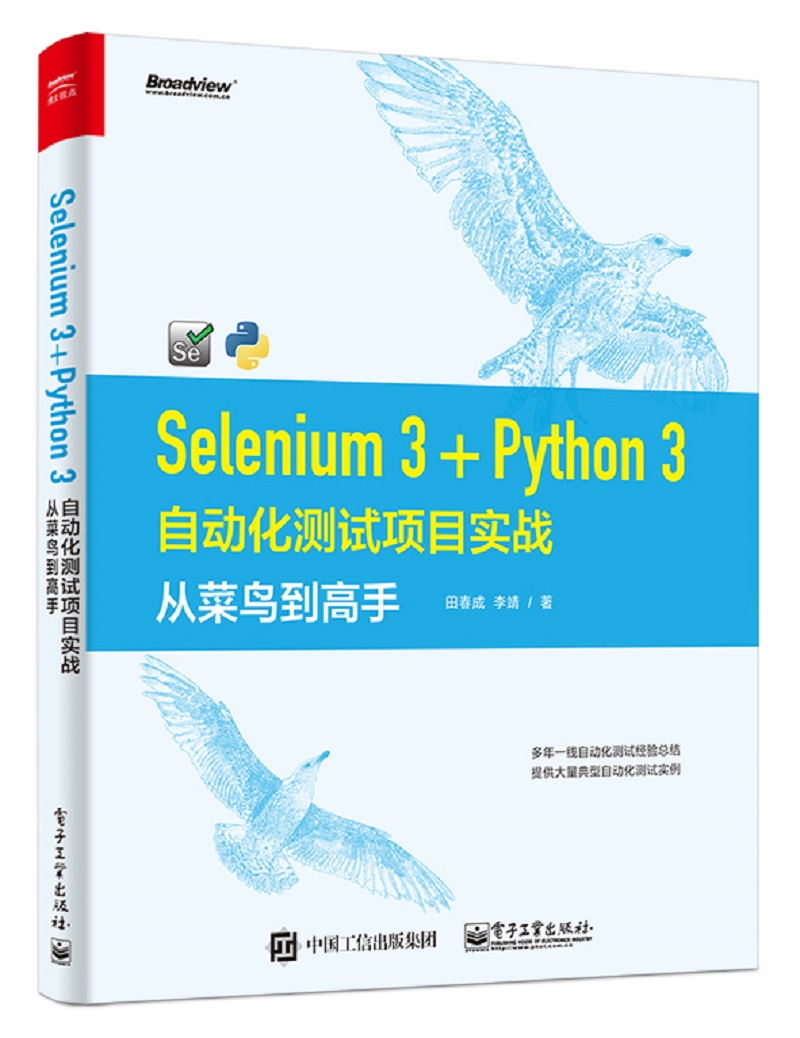 Selenium 3+Python 3自动化测试项目实战：从菜鸟到高手(博文视点出品)