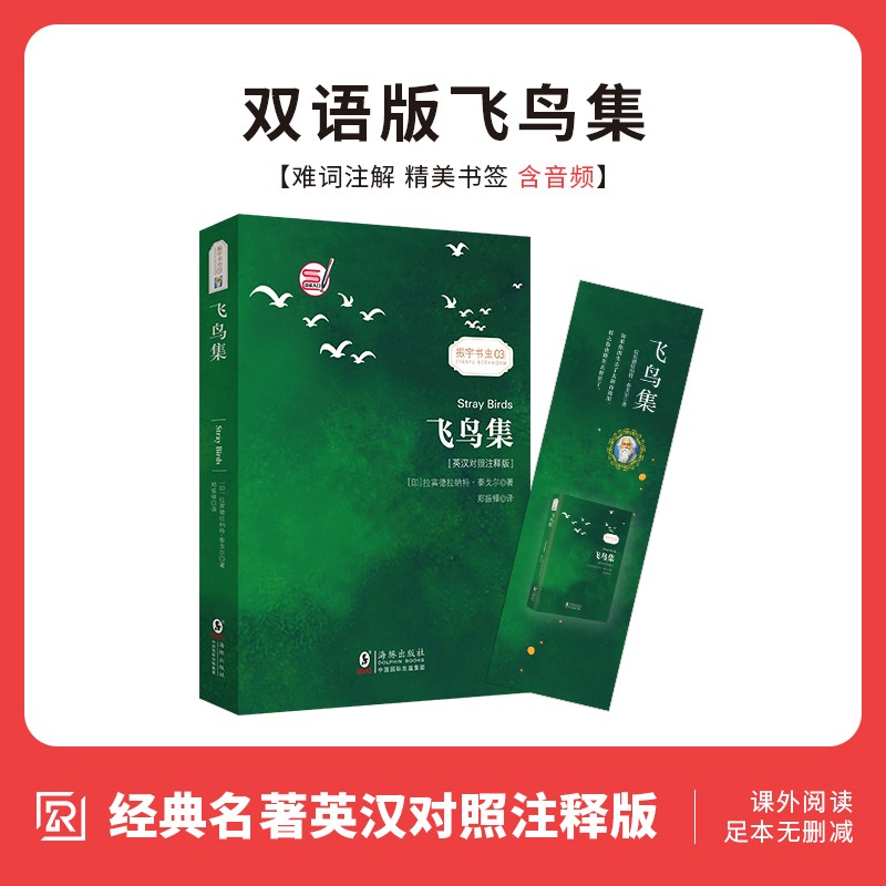 【英汉对照注释版】飞鸟集双语版泰戈尔经典诗集诗选郑振铎译 足本无删减 中英文双语读物英文原著小说