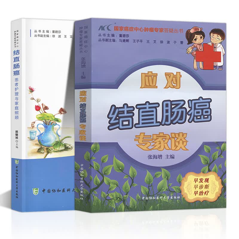 应对结直肠癌专家谈患者护理专家照顾者药膳食疗方癌症保健预防治疗饮食搭配食谱书对症食疗饮食调养自我身体