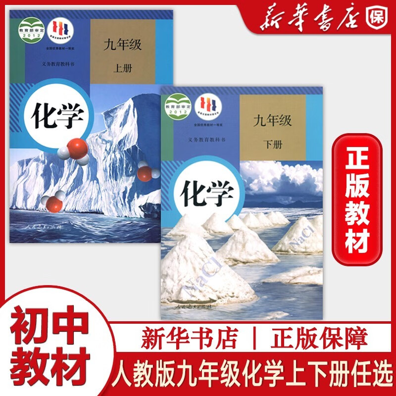 初中部编版初三九年级上册下册教材课本9上9下全套数学英语语文化学物理历史道德与法治初中课本全册书人教版人民教育出版社单品组合套装自由选择 单科：化学 1本 九年级下册
