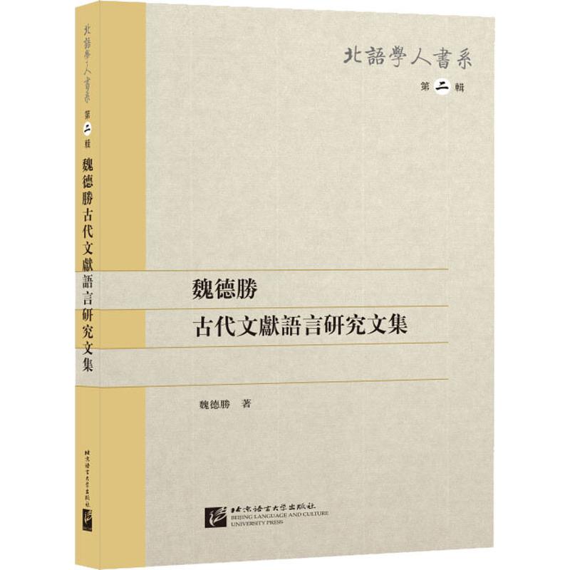 魏德胜古代文献语言研究论文集