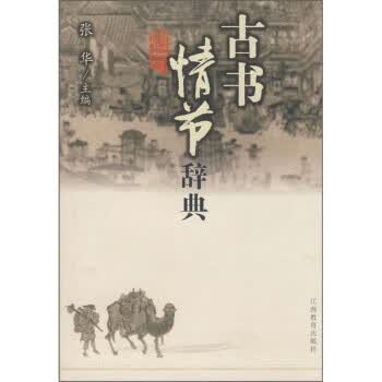 古书情节辞典 张华 编【正版】