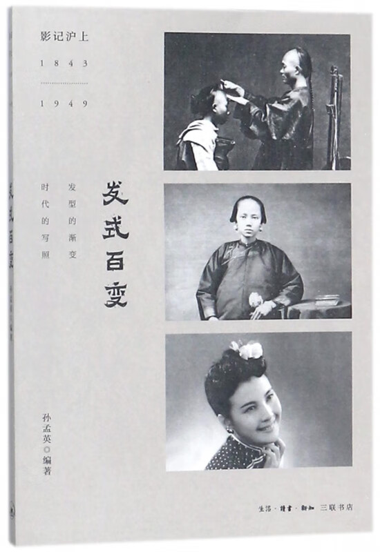 发式百变(影记沪上1843-1949)