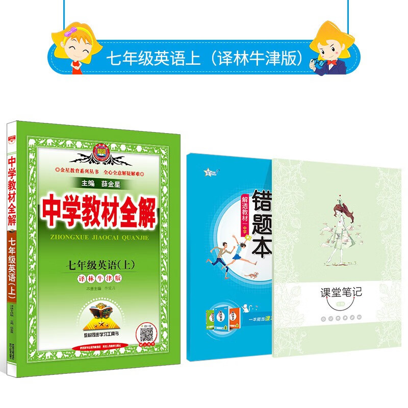 正版正版正规【学科自选】2021秋薛金星 中学教材全解 七年级上册语文数学英语全套人教版教材同步配七年级上册课本 上册英语 译林牛津版
