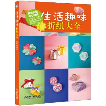 生活趣味折纸大全 景妍【正版书】