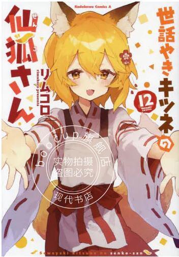 现货 进口日文 漫画 贤惠幼妻仙狐小姐 12 世話やきキツネの仙狐さん 12