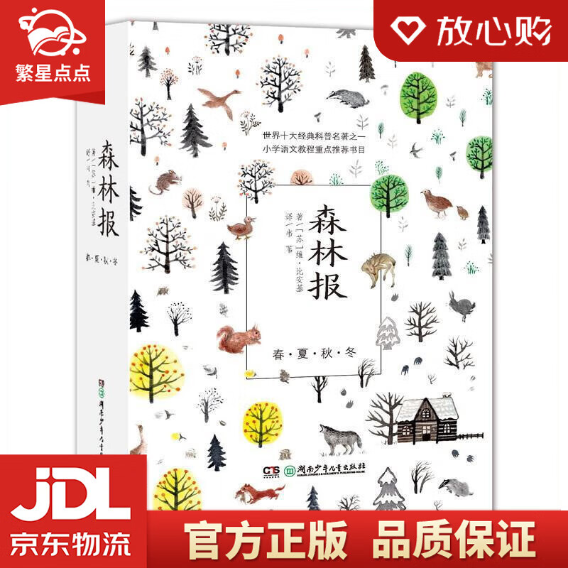 森林报 [苏]维·比安基 著 湖南少年儿童出版社