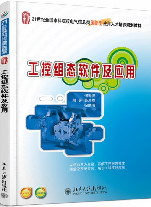工控组态软件及应用