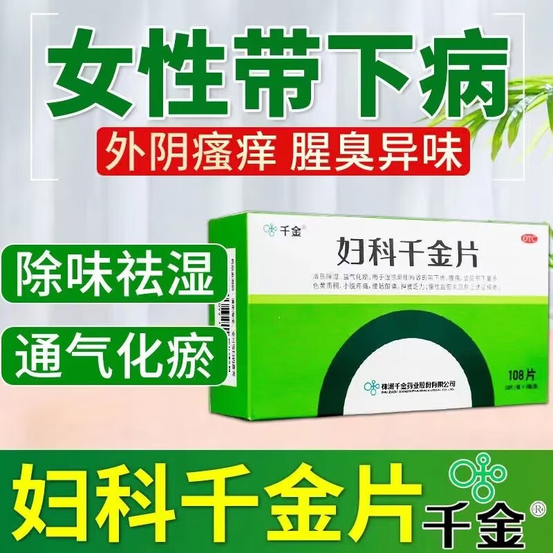 妇科千金片妇科炎症108片正品可选妇科千金片胶囊瓶装盆腔炎消炎药
