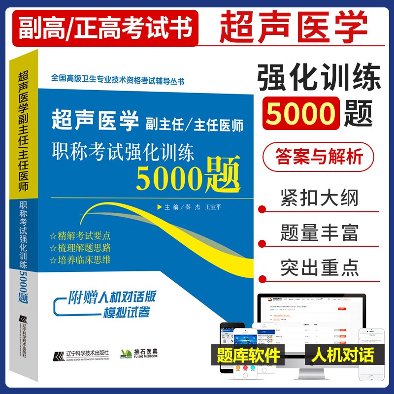 超声医学副主任 主任医师职称考试强化训练5000题b超彩超诊断医师正高 副高高级卫生职称考试书资料用书题库习题集模拟题