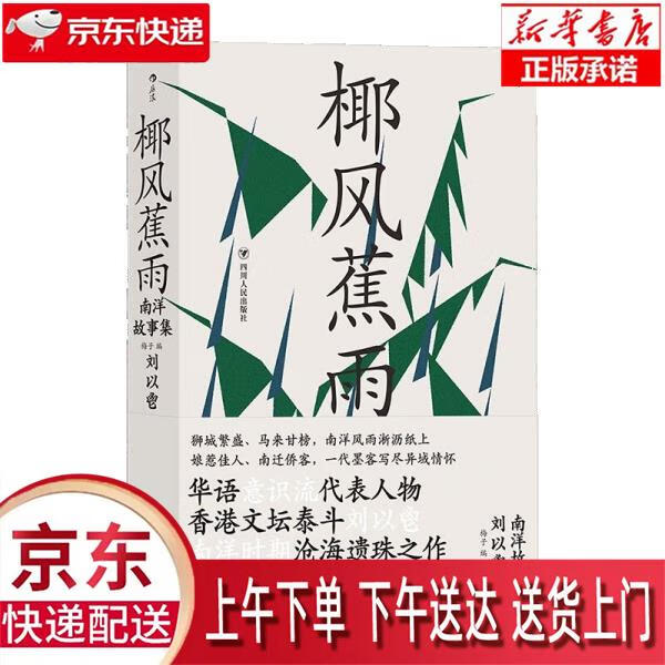【新华正版畅销图书】椰风蕉雨：香港文坛泰斗刘以鬯于南洋作品