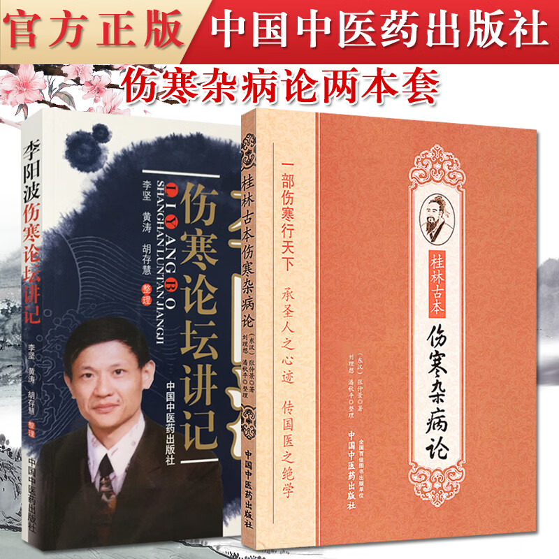 2本套中医古籍古代医学名著张仲景桂林古本伤寒杂病论+李阳波伤寒论坛讲记 中医基础理论入门自学书籍平脉法使用感如何?