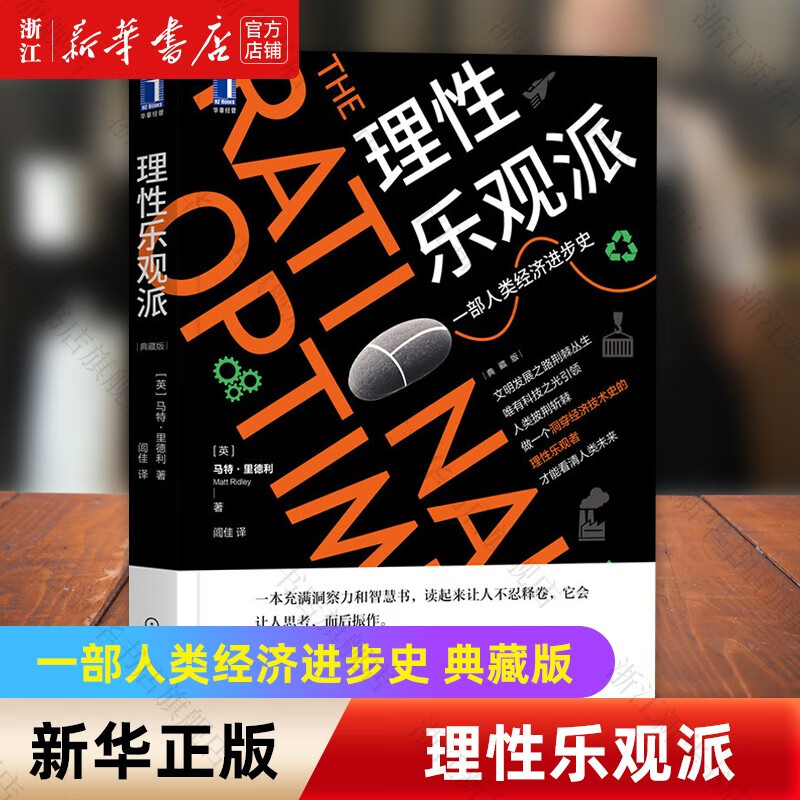 理性乐观派(一部人类经济进步史典藏版) 