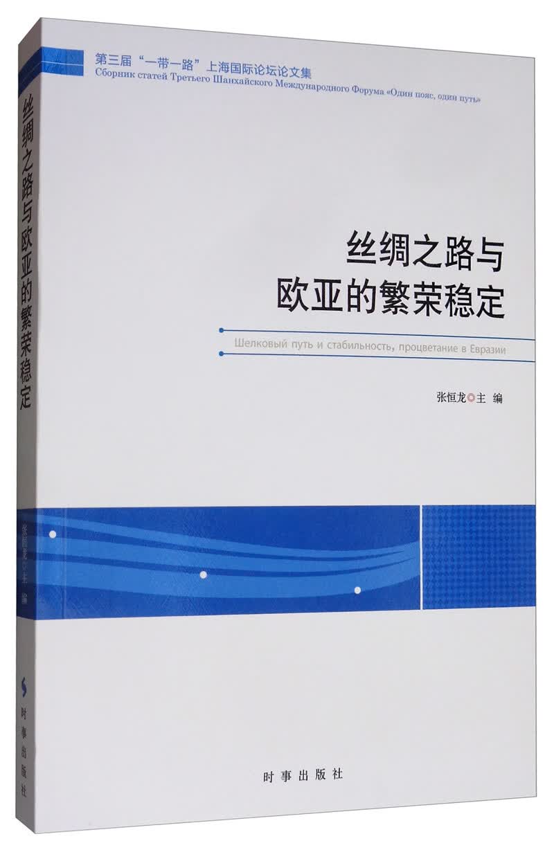 丝绸之路与欧亚的繁荣稳定