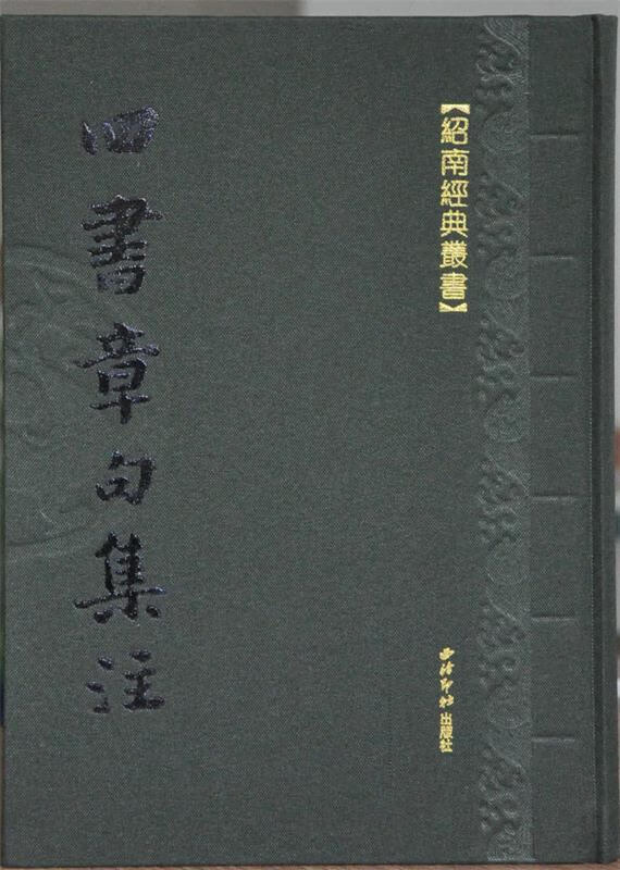 四书章句集注[绍南经典丛书] 【正版】