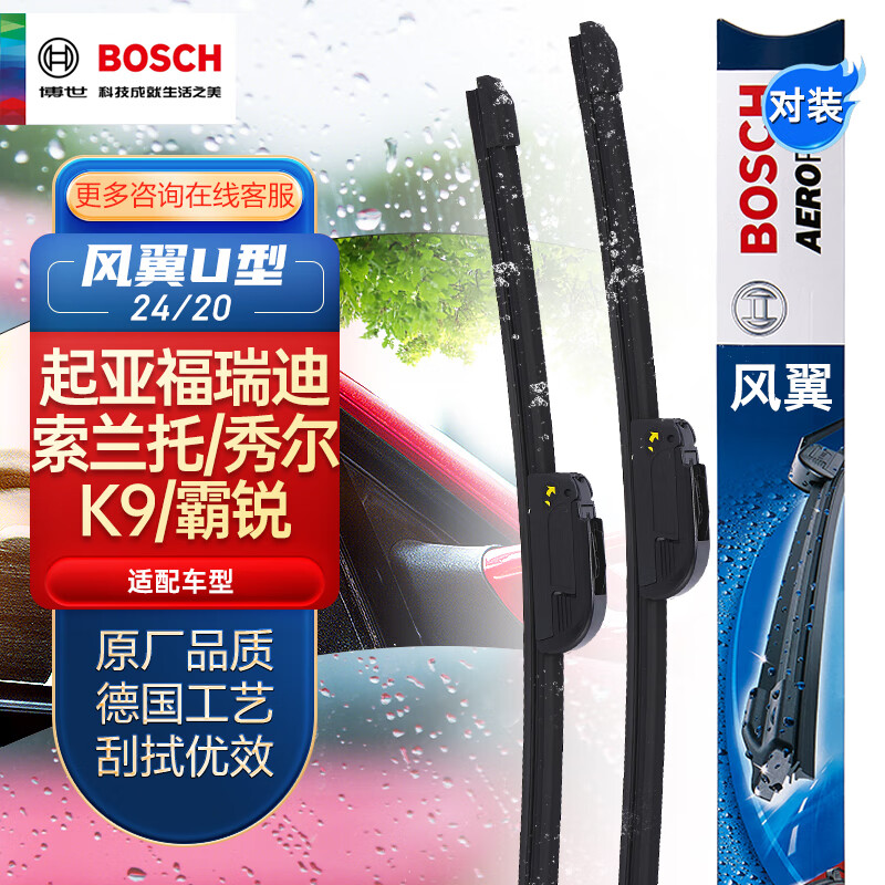 博世（BOSCH）雨刷器雨刮器刮片风翼U型24/20(起亚福瑞迪/索兰托/秀尔/K9/霸锐)