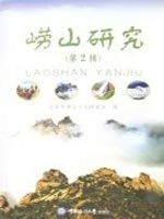 崂山研究 王明先【正版】